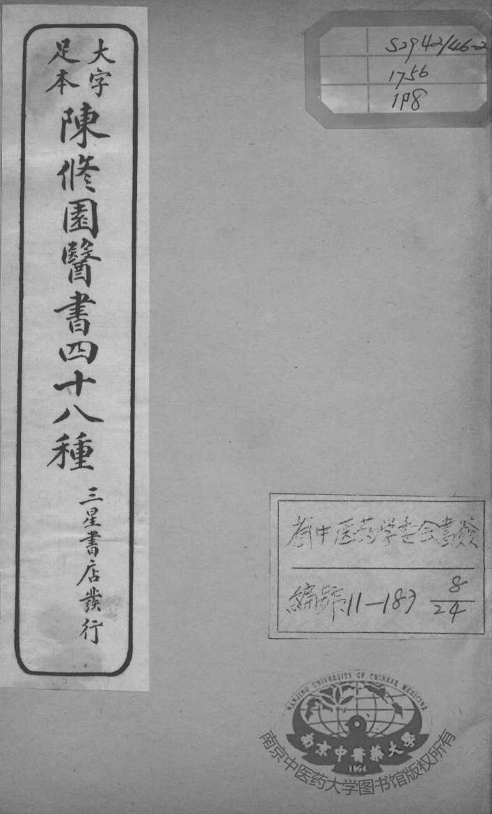 陈修园医书四十八种  8